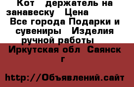 Кот - держатель на занавеску › Цена ­ 1 500 - Все города Подарки и сувениры » Изделия ручной работы   . Иркутская обл.,Саянск г.